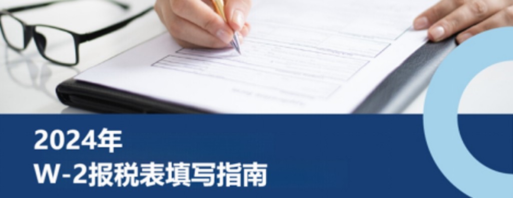企业出海美国：2025年度W-2表填写指南