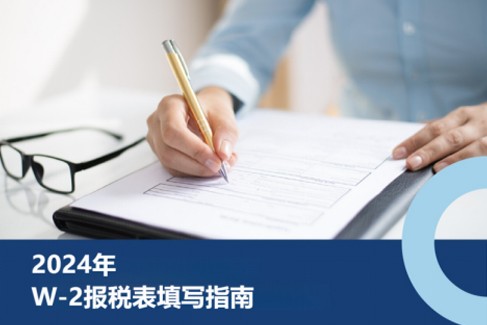 企业出海美国：2025年度W-2表填写指南