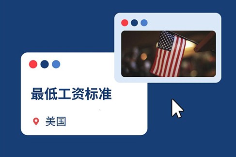 企业出海美国：2025美国最低工资标准