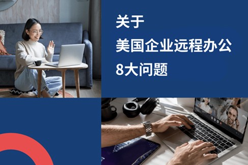 美企远程办公八大问题：企业出海美国
