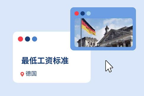 2025年德国最低工资标准：企业出海指南