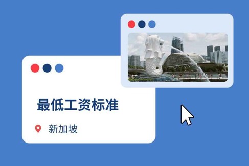2025年新加坡最低工资标准：企业出海新加坡