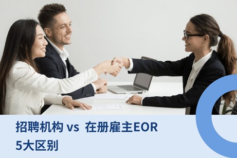 企业出海：招聘机构与名义雇主EOR服务-5 大区别