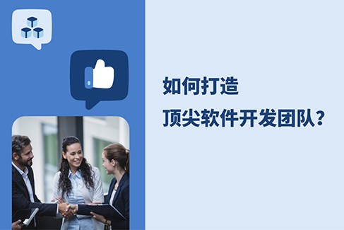 2025雇佣指南：如何打造顶尖软件开发团队？