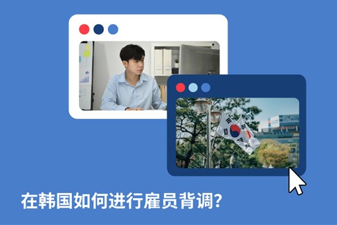 2025年韩国员工背景调查攻略：企业出海韩国