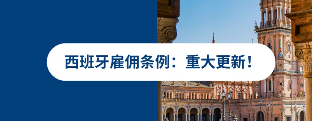 2025年西班牙雇佣条例重大更新！：企业出海西班牙必看
