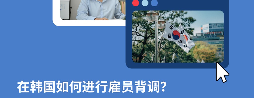 2025年韩国员工背景调查攻略：企业出海韩国