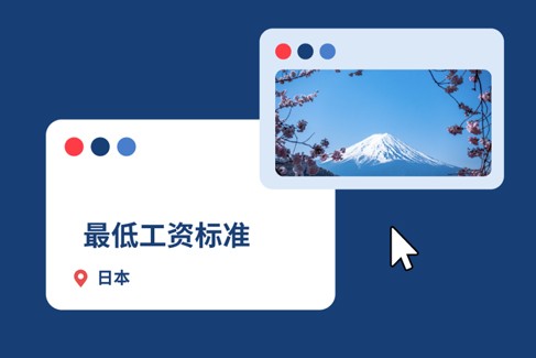 2025年日本最低工资标准：企业出海日本