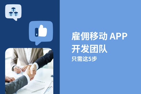 雇佣移动 APP 开发团队，只需这5步
