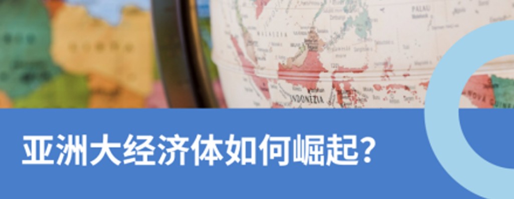 亚洲四小龙：四大经济体如何崛起？2025企业出海指南