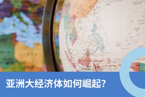 亚洲四小龙：四大经济体如何崛起？2025企业出海指南