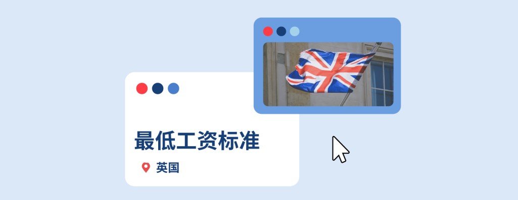 2025年英国最低工资标准一览：企业出海英国