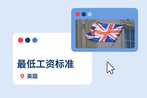 2025年英国最低工资标准一览：企业出海英国