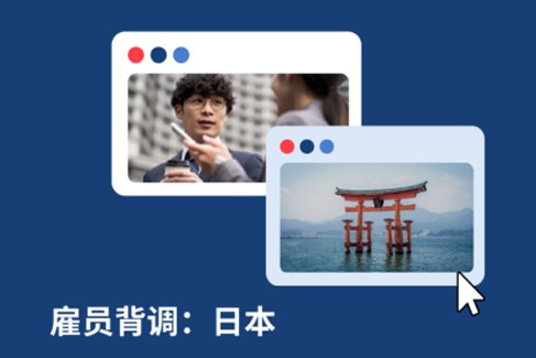 2025年日本员工背调指南：企业出海日本