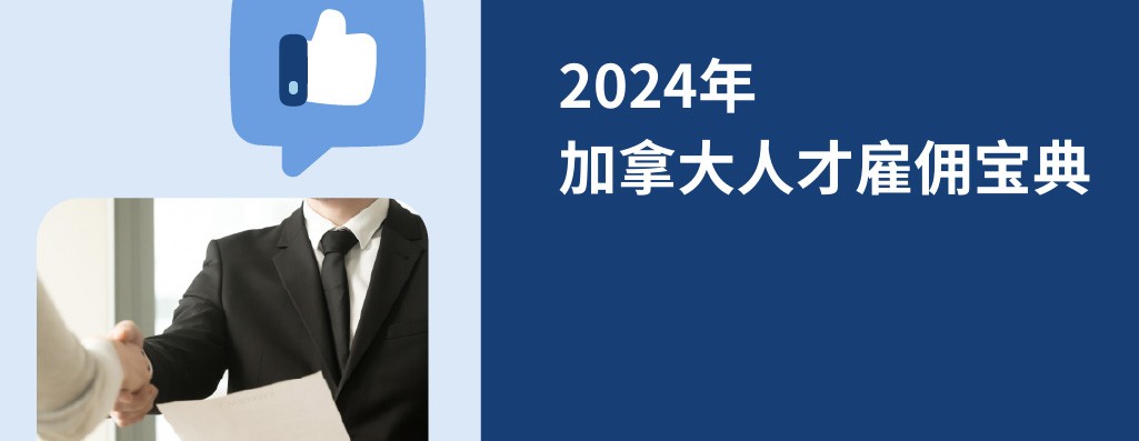 2025年加拿大人才雇佣宝典
