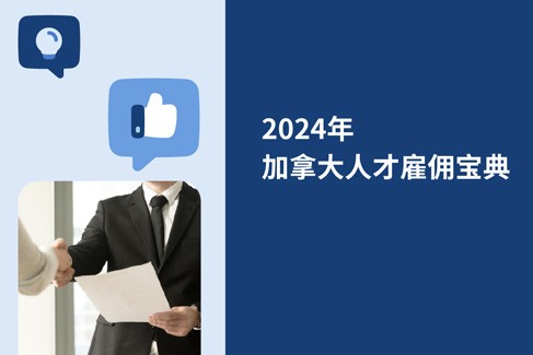 2025年加拿大人才雇佣宝典