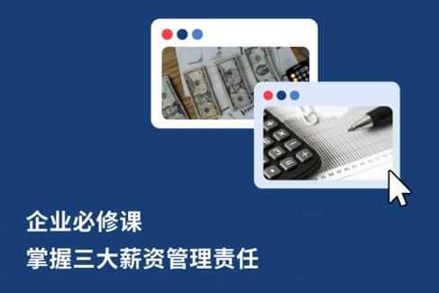企业必修课：掌握三大薪资管理责任