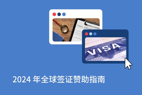 2025年全球签证赞助：综合指南