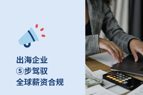 2025年度指南：驾驭全球薪资合规