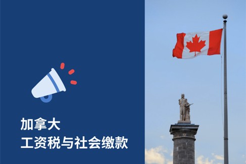 加拿大薪资税总指南