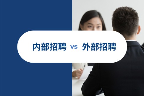 一文读懂内外部招聘之区别