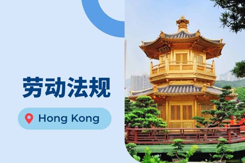 香港营商：中国香港的劳动法