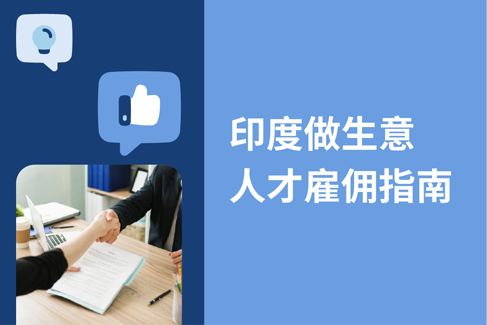 出海印度：2025印度人才雇佣宝典