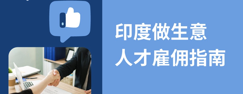 出海印度：2025印度人才雇佣宝典