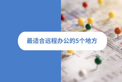 最适合远程办公的 5 个地方