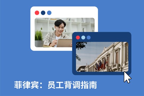 2025年菲律宾背调指南
