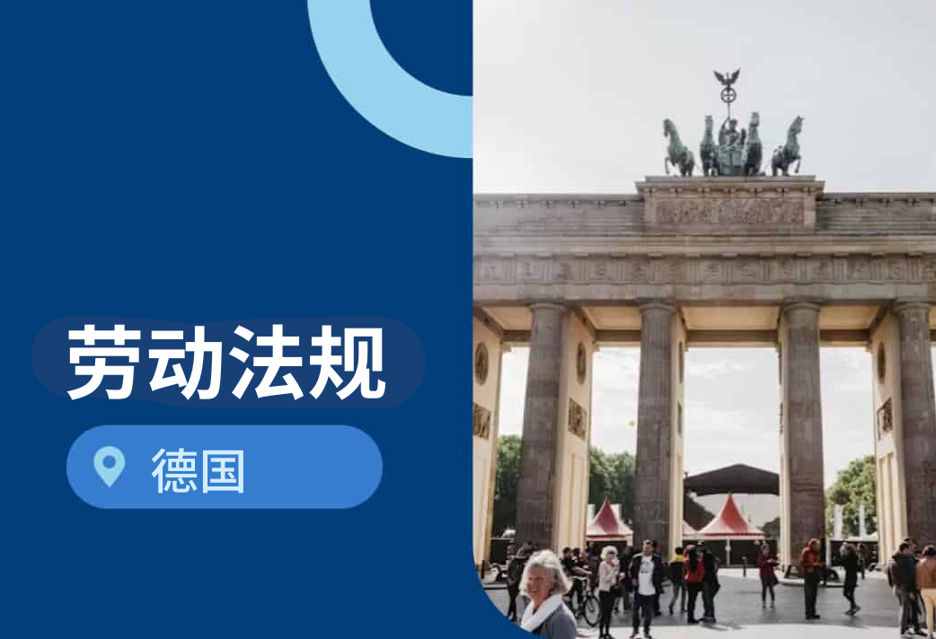 出海德国：2025年德国劳动法一览