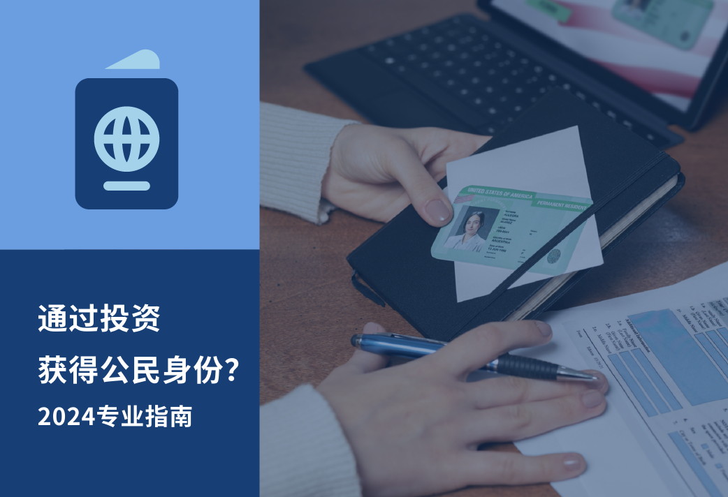 如何在 2025年通过投资获得公民身份？