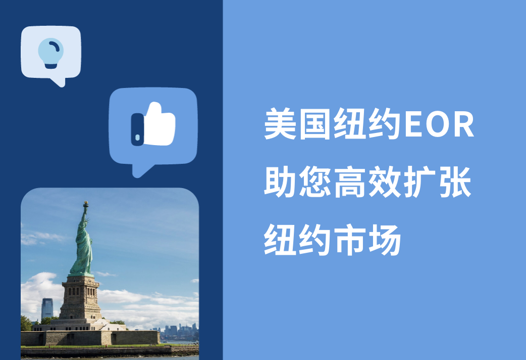 2025年增长指南：纽约 EOR