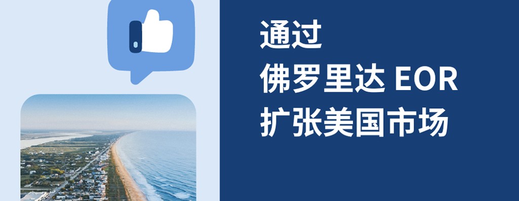 2025年增长指南：佛罗里达 EOR