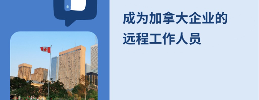 如何在2025年为加拿大企业进行远程工作？