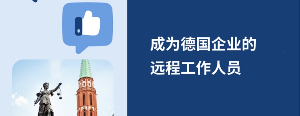 如何在2025年为德国企业进行远程工作？