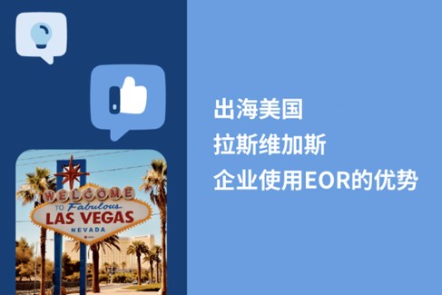 拉斯维加斯EOR：2025年美国市场扩张指南