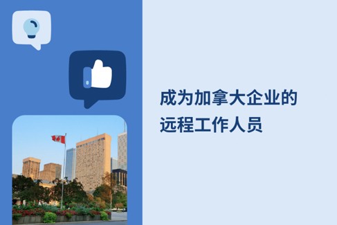 如何在2025年为加拿大企业进行远程工作？