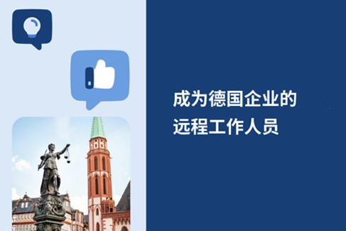如何在2025年为德国企业进行远程工作？