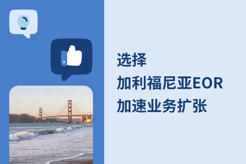 加速业务扩张：选择EOR模式进军加利福尼亚市场