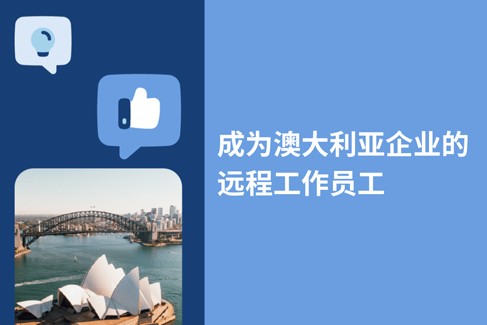 2025年如何为澳大利亚企业进行远程办公？