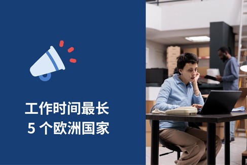 工作时间最长的 5 个欧洲国家