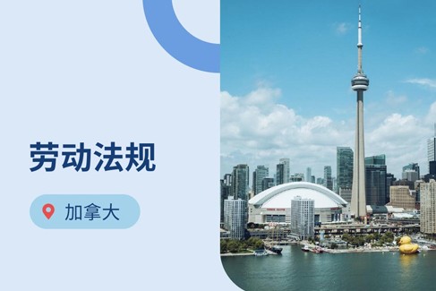 出海加拿大：海外雇主必知的2025年加拿大劳动法