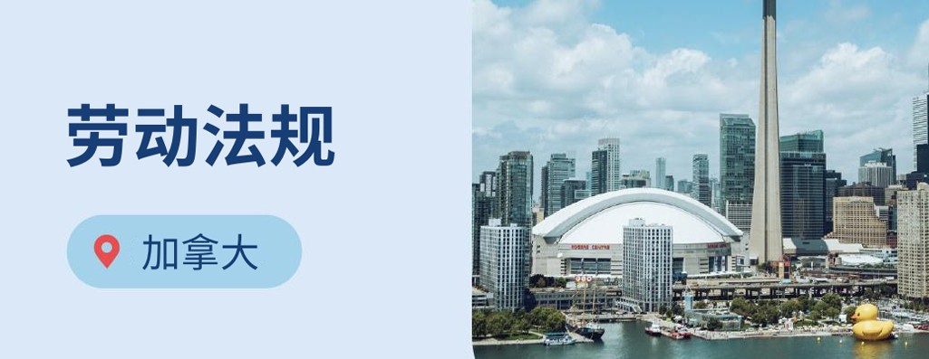 出海加拿大：海外雇主必知的2025年加拿大劳动法