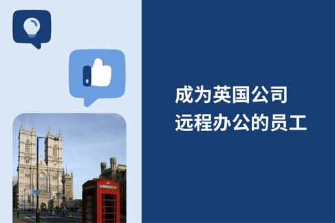 如何在2025年的英国企业进行远程办公？