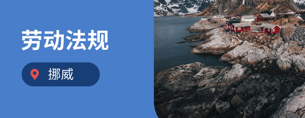 企业出海挪威：2025年挪威劳动法