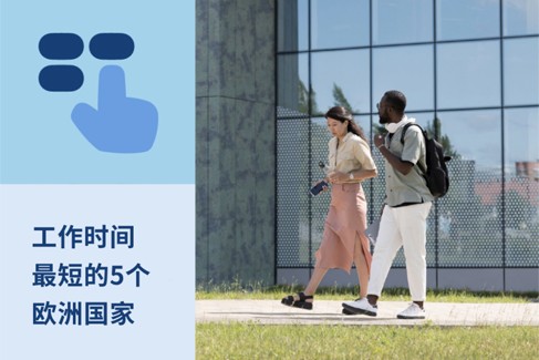 工作时间最短的 5 个欧洲国家