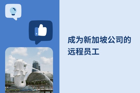 如何在 2025年的新加坡企业进行远程办公？