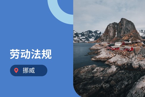 企业出海挪威：2025年挪威劳动法