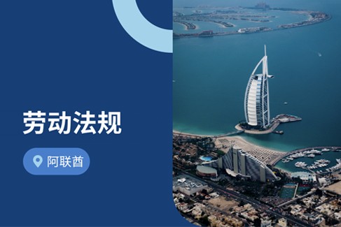 企业出海阿联酋：2025年阿联酋劳动法